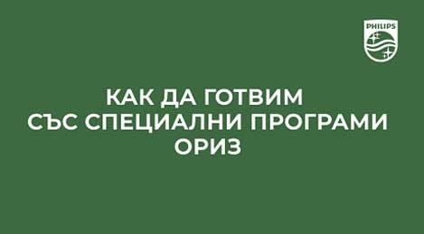 Как да готвим със специалните програми